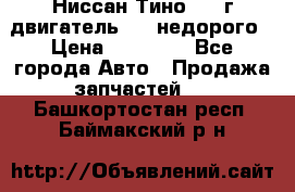 Ниссан Тино 1999г двигатель 1.8 недорого › Цена ­ 12 000 - Все города Авто » Продажа запчастей   . Башкортостан респ.,Баймакский р-н